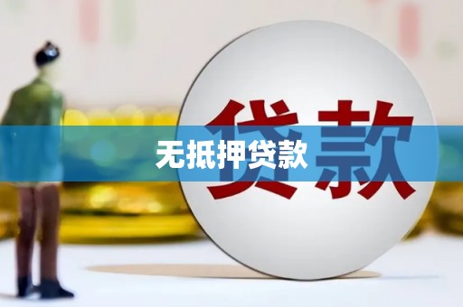 绛县无抵押贷款