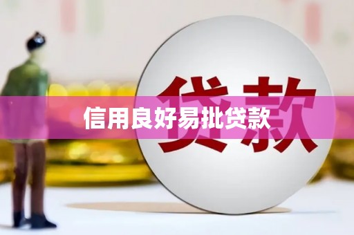 绛县信用良好易批贷款