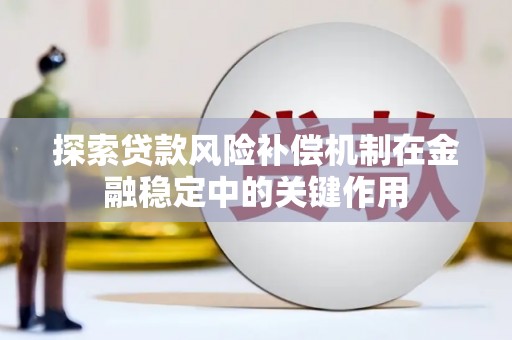 绛县探索贷款风险补偿机制在金融稳定中的关键作用