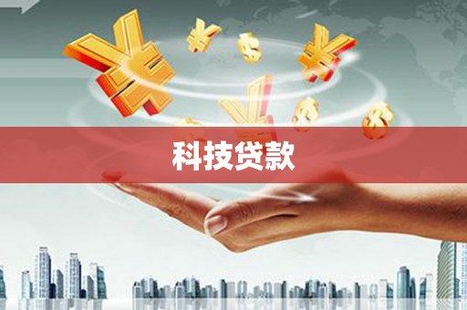 绛县科技贷款