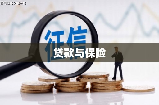 绛县贷款与保险