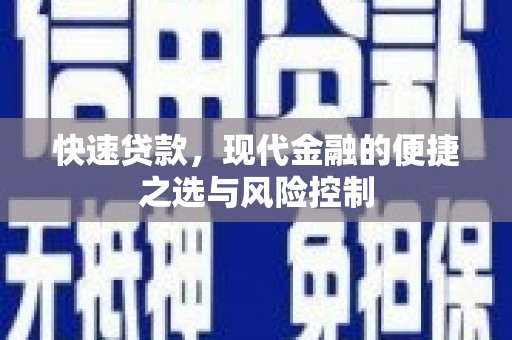 绛县快速贷款，现代金融的便捷之选与风险控制