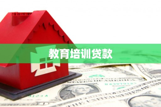 绛县教育培训贷款