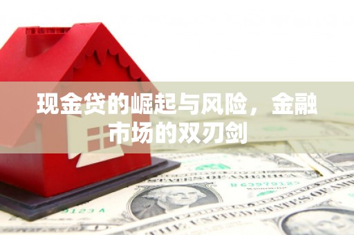 绛县现金贷的崛起与风险，金融市场的双刃剑