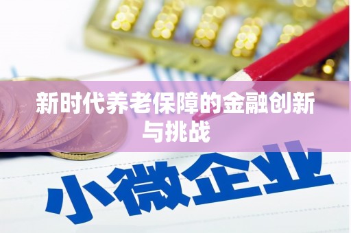 绛县新时代养老保障的金融创新与挑战