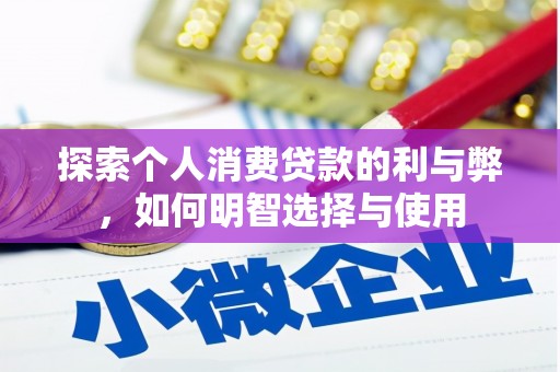 绛县探索个人消费贷款的利与弊，如何明智选择与使用
