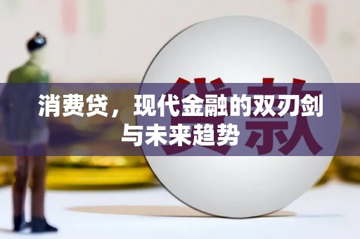 绛县消费贷，现代金融的双刃剑与未来趋势