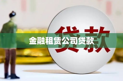 绛县金融租赁公司贷款
