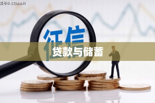 绛县贷款与储蓄