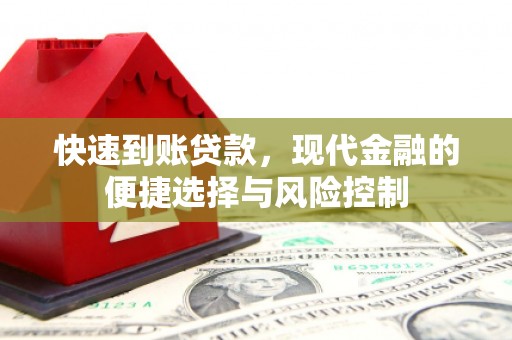 绛县快速到账贷款，现代金融的便捷选择与风险控制
