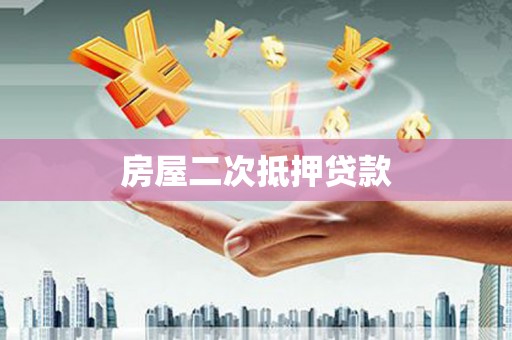 绛县房屋二次抵押贷款