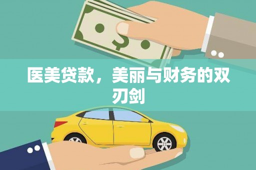 绛县医美贷款，美丽与财务的双刃剑
