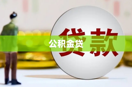 绛县公积金贷