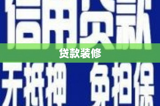 绛县贷款装修