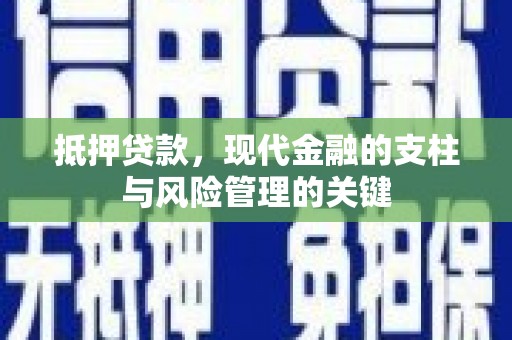 绛县抵押贷款，现代金融的支柱与风险管理的关键