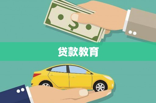 绛县贷款教育