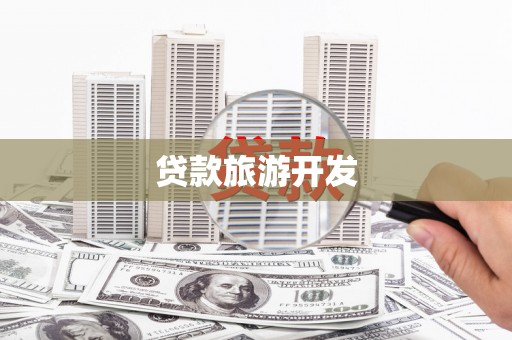 绛县贷款旅游开发