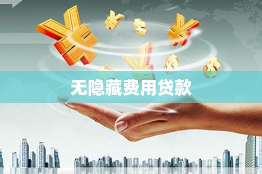 绛县无隐藏费用贷款