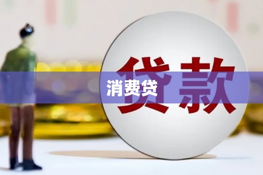 绛县消费贷