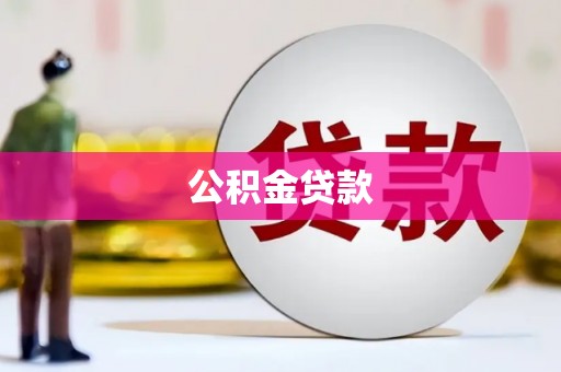 绛县公积金贷款