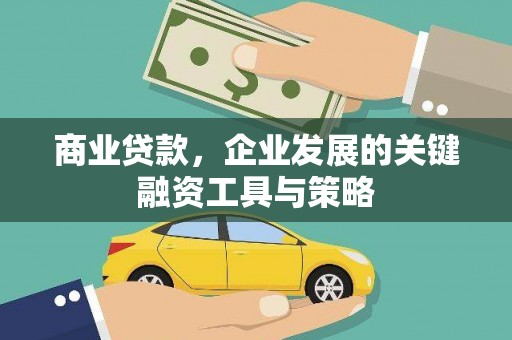 绛县商业贷款，企业发展的关键融资工具与策略