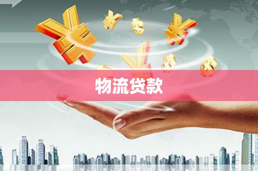 绛县物流贷款