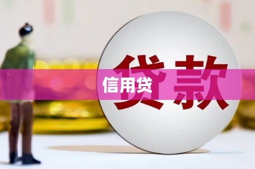 绛县信用贷