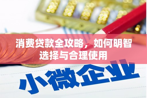 绛县消费贷款全攻略，如何明智选择与合理使用