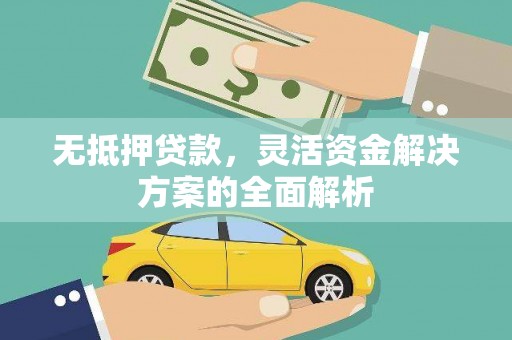 绛县无抵押贷款，灵活资金解决方案的全面解析
