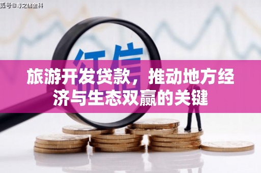 绛县旅游开发贷款，推动地方经济与生态双赢的关键