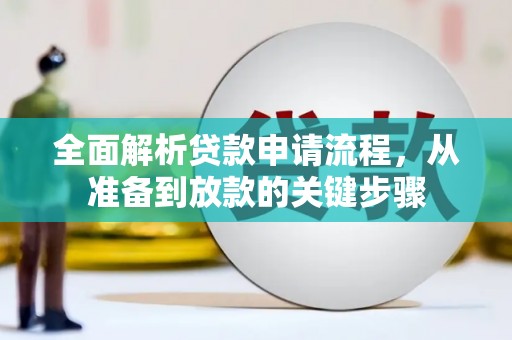 绛县全面解析贷款申请流程，从准备到放款的关键步骤
