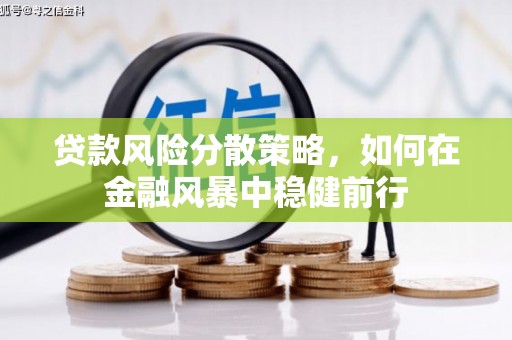 绛县贷款风险分散策略，如何在金融风暴中稳健前行