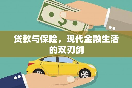 绛县贷款与保险，现代金融生活的双刃剑