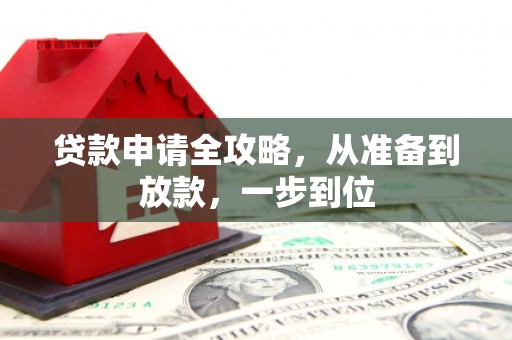 绛县贷款申请全攻略，从准备到放款，一步到位
