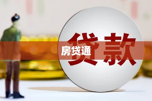 绛县房贷通