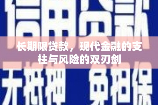绛县长期限贷款，现代金融的支柱与风险的双刃剑