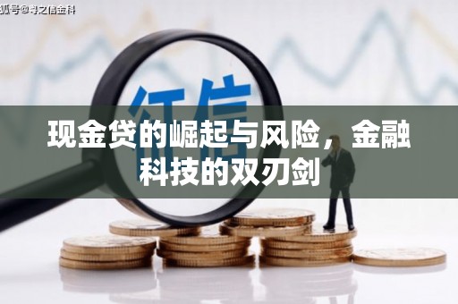 绛县现金贷的崛起与风险，金融科技的双刃剑