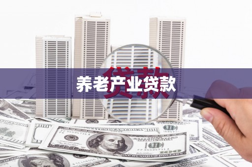 绛县养老产业贷款