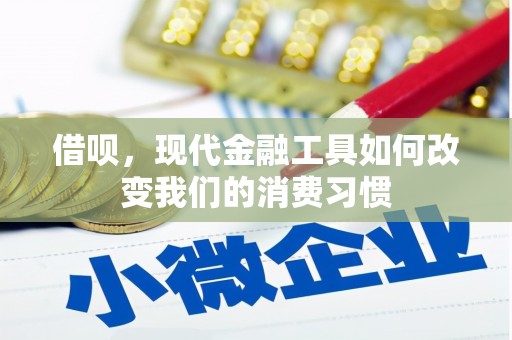绛县借呗，现代金融工具如何改变我们的消费习惯