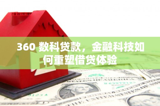 绛县360 数科贷款，金融科技如何重塑借贷体验