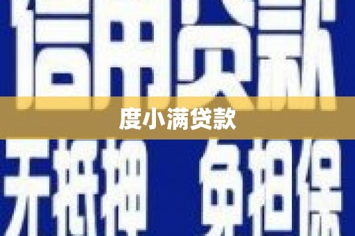 绛县度小满贷款