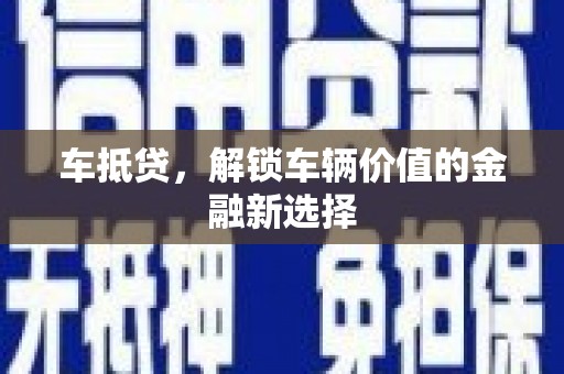 绛县车抵贷，解锁车辆价值的金融新选择