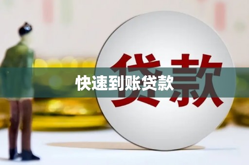 绛县快速到账贷款