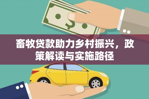 绛县畜牧贷款助力乡村振兴，政策解读与实施路径