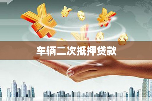 绛县车辆二次抵押贷款