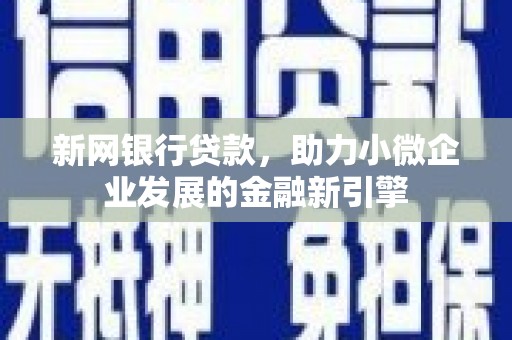 绛县新网银行贷款，助力小微企业发展的金融新引擎