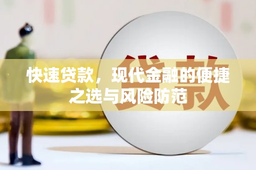 绛县快速贷款，现代金融的便捷之选与风险防范