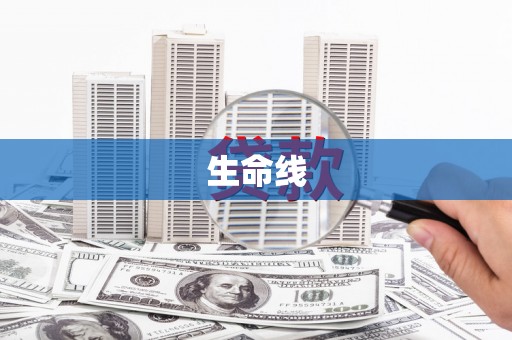绛县生命线