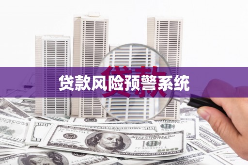 绛县贷款风险预警系统