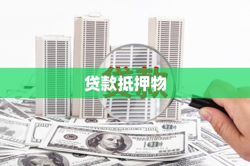 绛县贷款抵押物